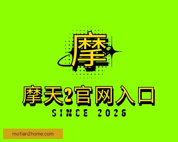 介绍摩天2官网入口